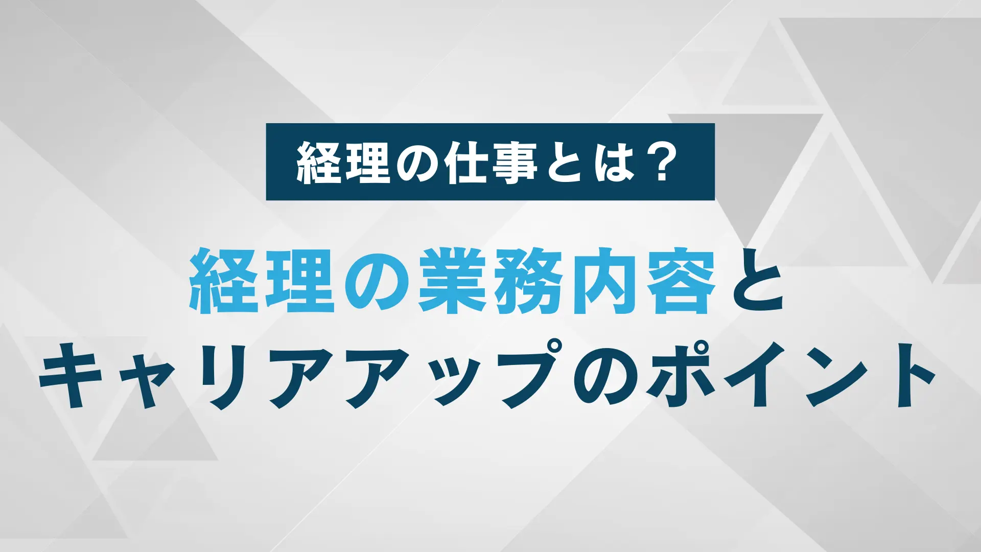経理の仕事とは？業務内容とキャリアアップのポイント | WARC AGENT